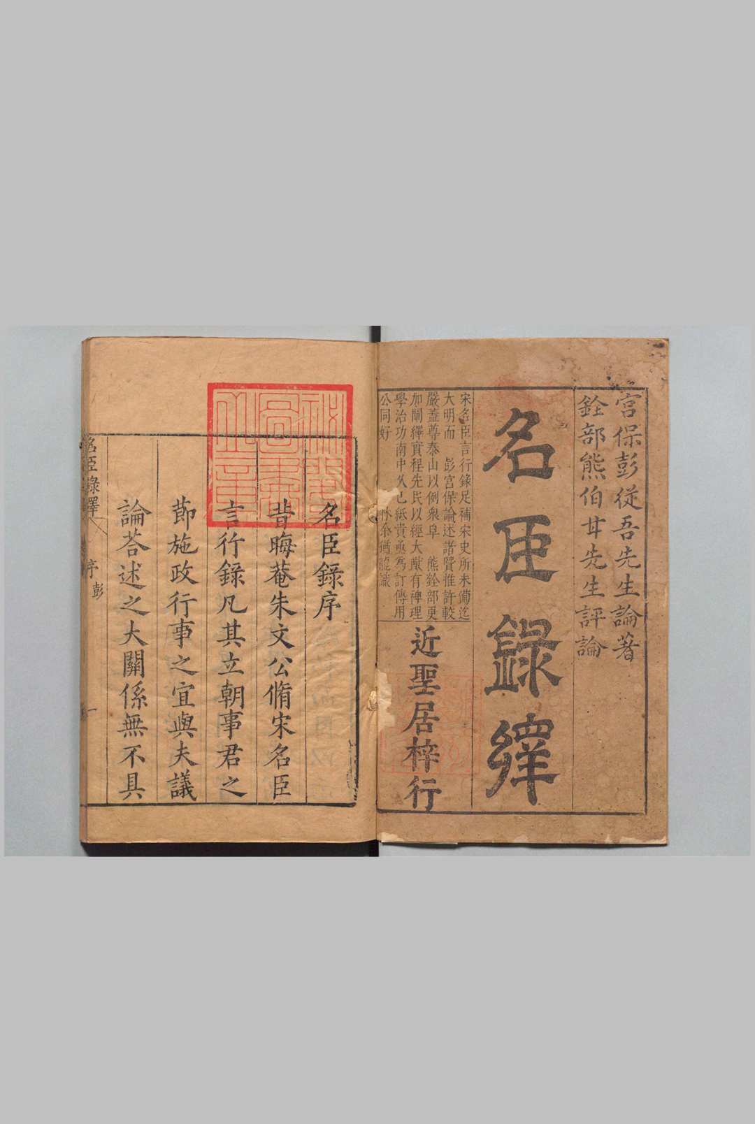 皇明名臣言行录绎 ２卷 彭韶 熊人霖考绎 刊本 ,明