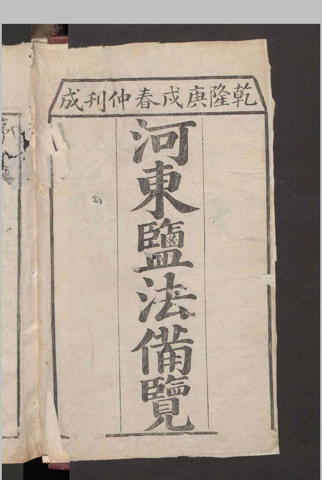 蒋兆奎; 王凤翮; 陈思贤 河东盐法备览 12卷 , 1790