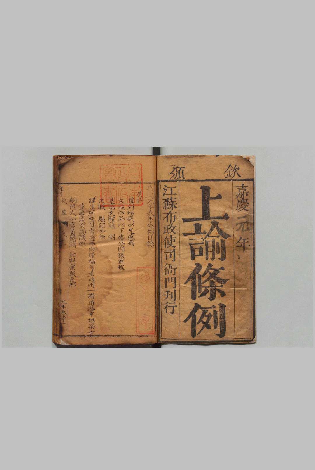 上谕条例 嘉庆元－５年 刊本 ,清 , 江苏布政使司