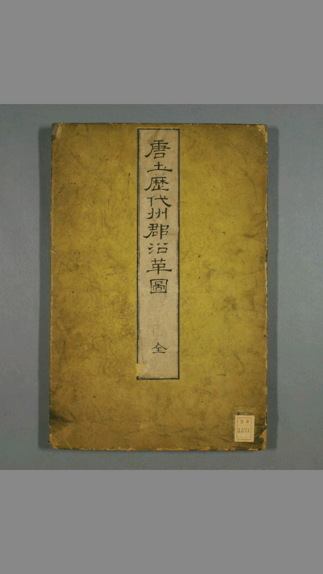 唐土历代州郡沿革图 长赤水 著