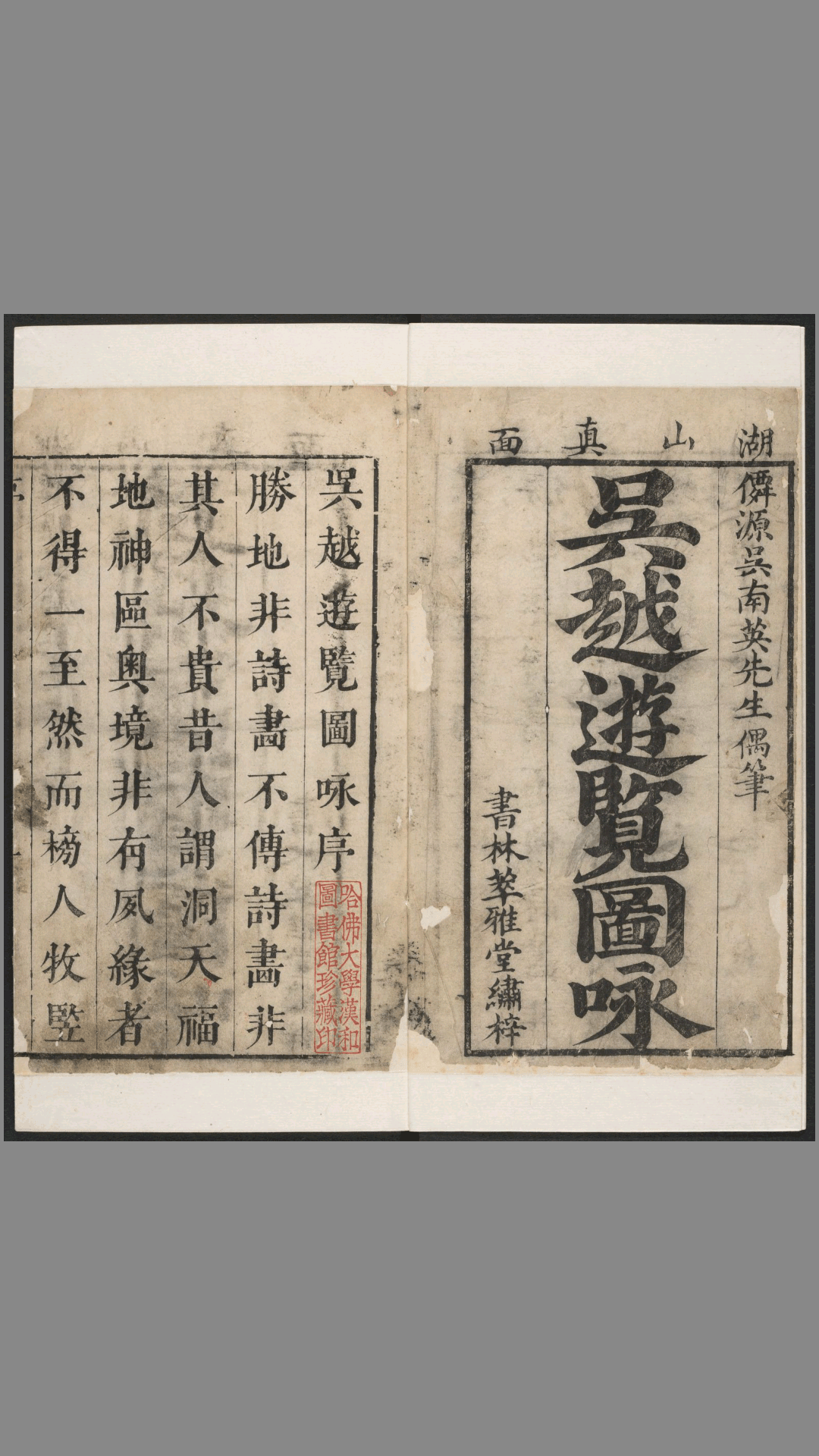 吴越游览图咏.西江游览图咏.吴楚奇绘撰.清康熙年萃雅堂刊