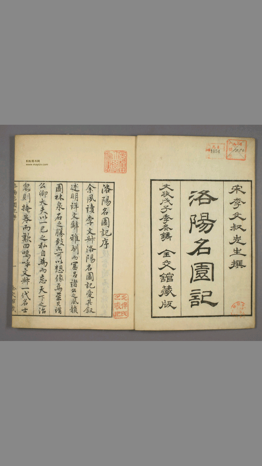 洛阳名园记.李格非撰.毛晋订.松本幸彦1829年重校刊