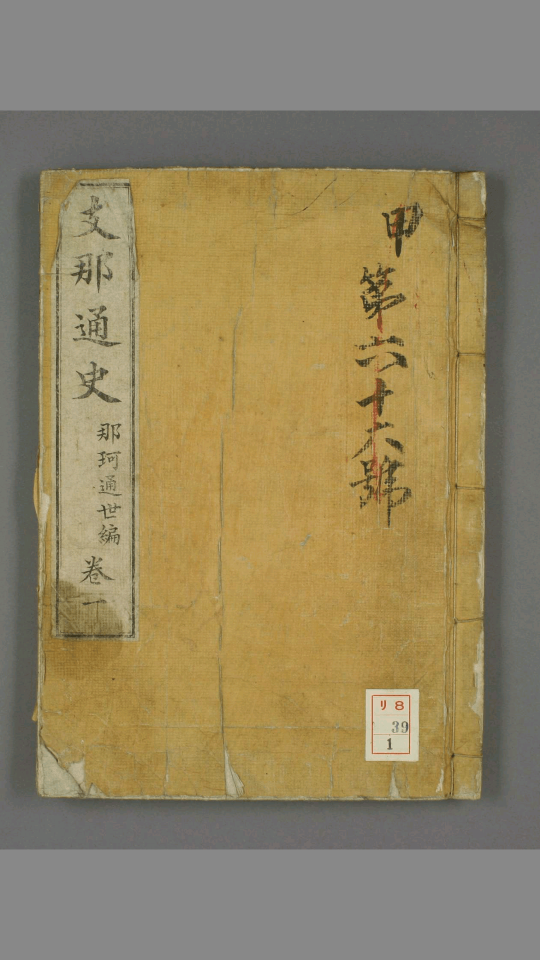 支那通史.卷1-3.那珂通世编.明治时刊