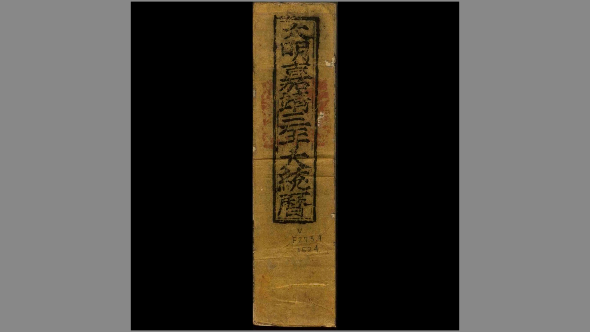 大明嘉靖三年大统历