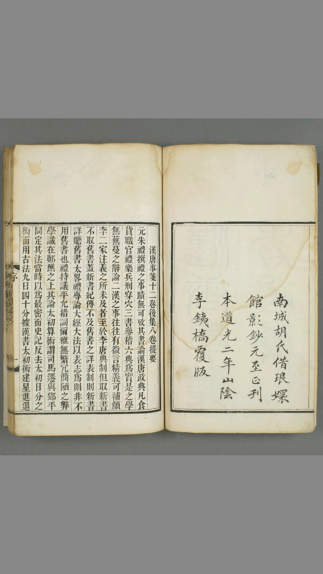 《汉唐事笺》 前 后 集 朱礼 著 山阴 李銕桥 道光2年