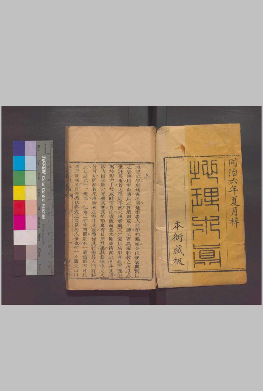 地理求真  二卷 .清同治六年（1867）刻本.（清）晏联奎撰