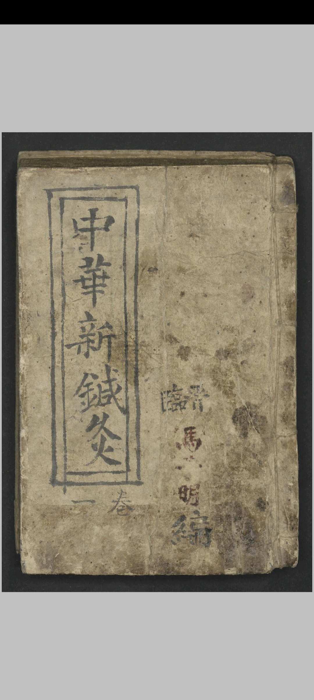 马万智 中华新针灸