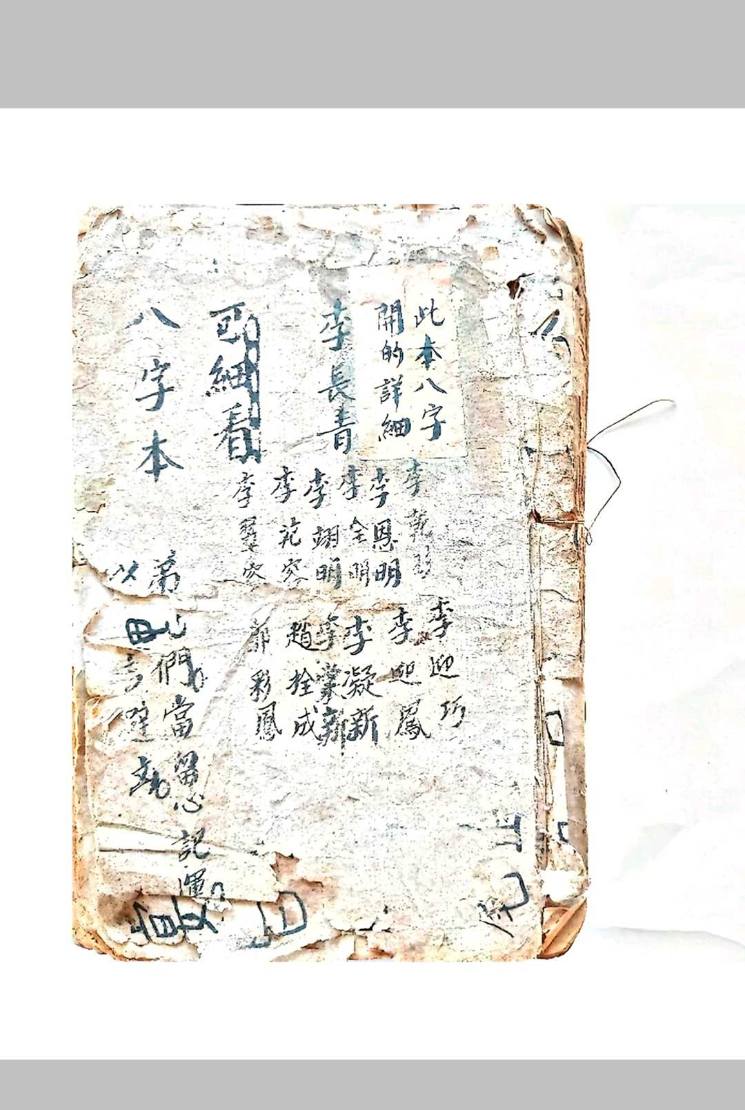 八字本