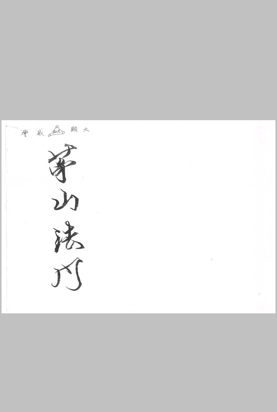 茅山五雷教 共27本