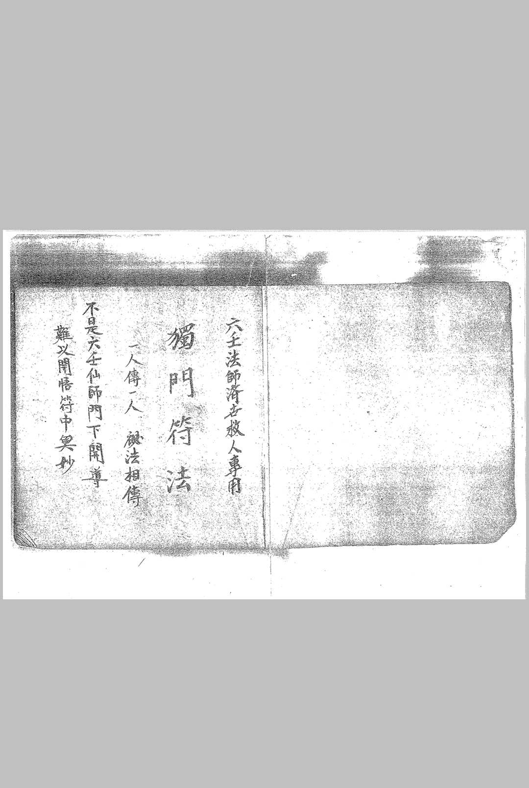 茅山六壬仙师