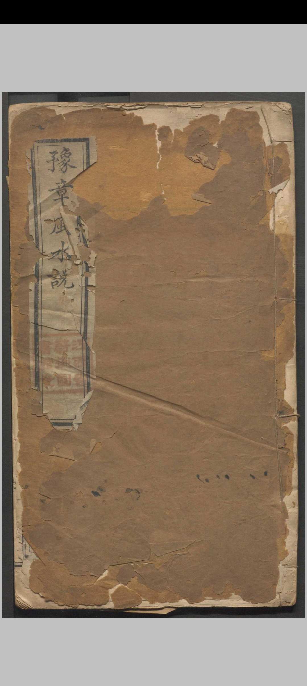 豫章风水说 一卷 应瑞寀撰 清咸丰五年（1855）刻本