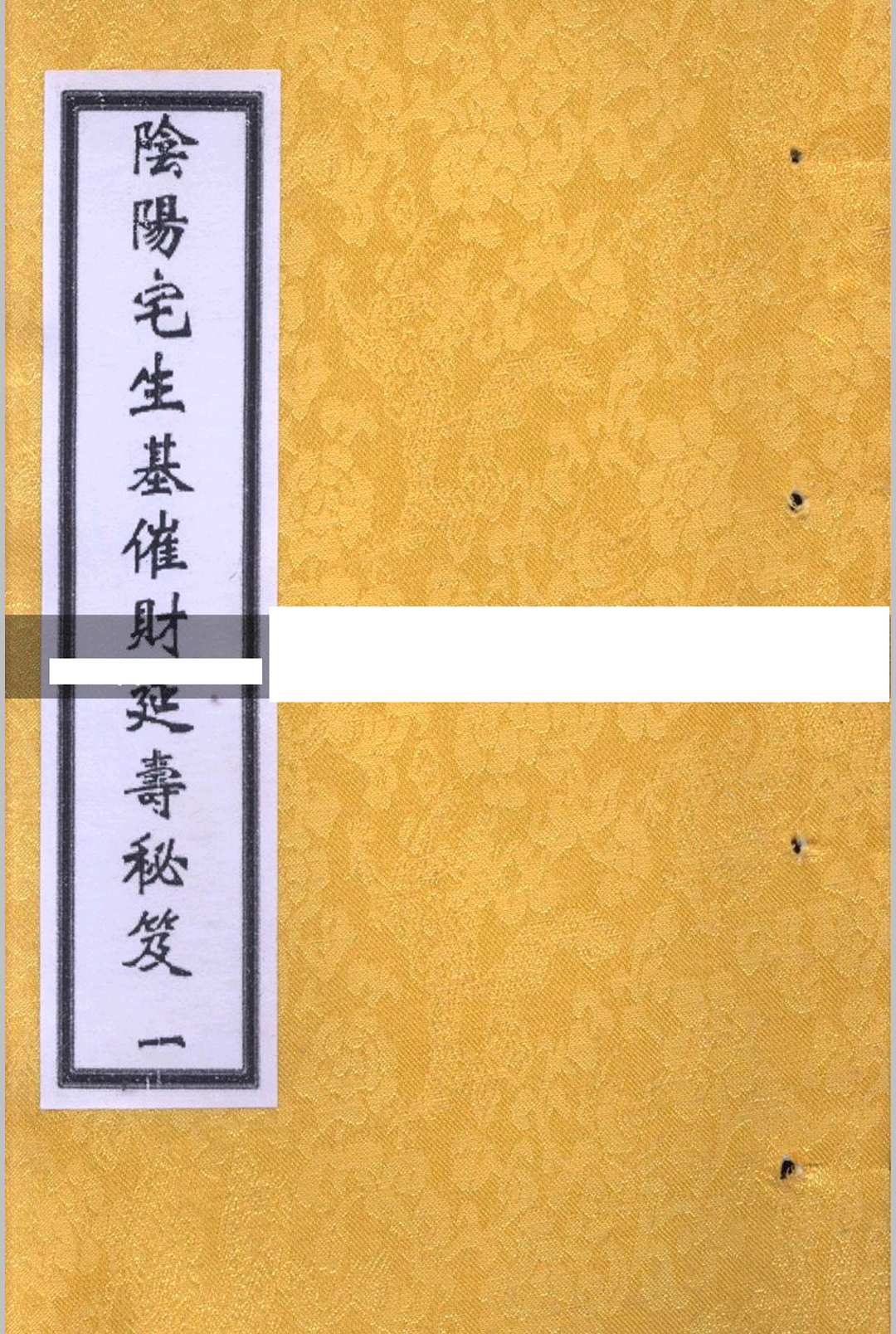 阴阳宅生基催财延寿秘籍