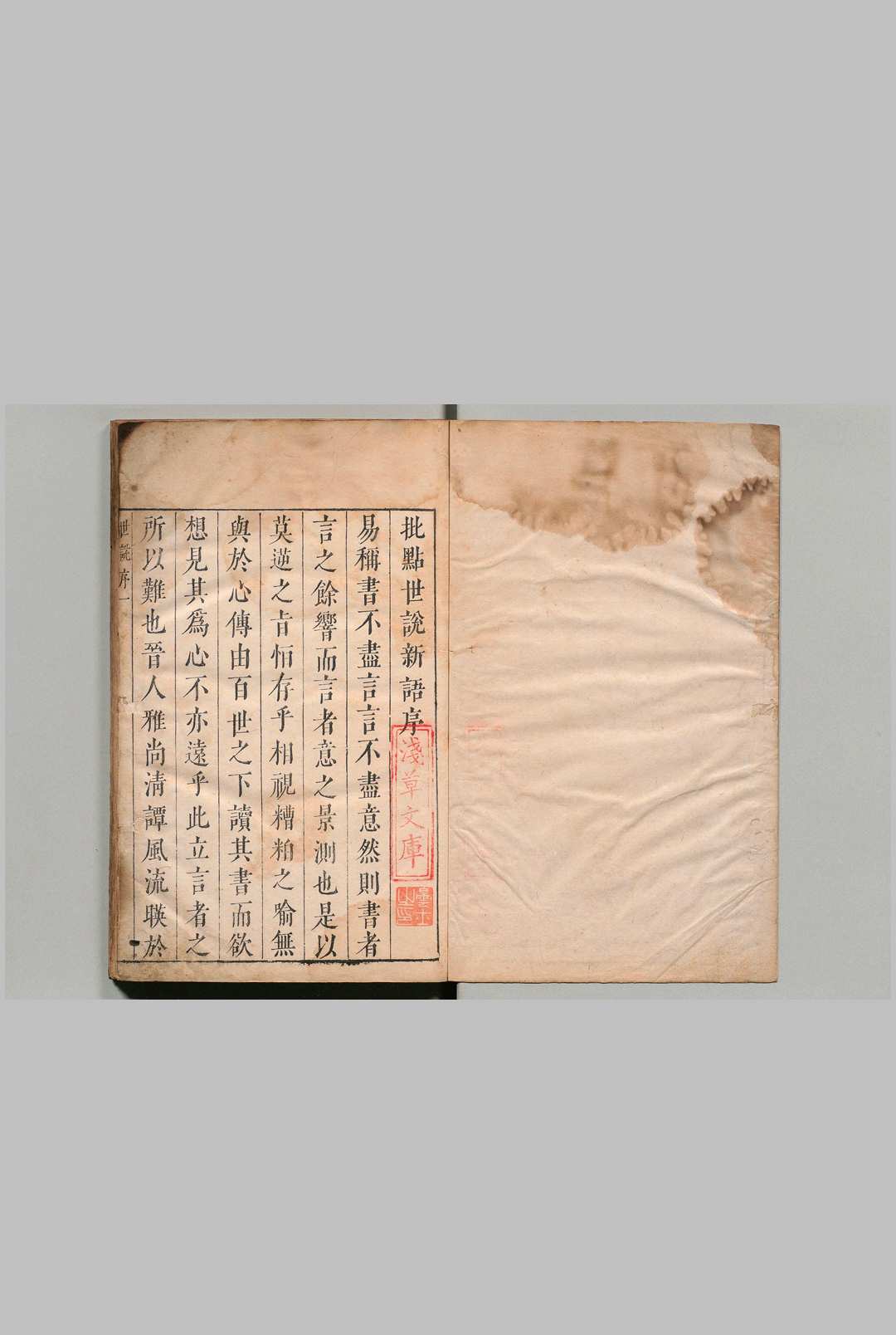 世说新语 ８卷 刘义庆（宋）刘孝标（梁）王世懋（明）评 明刊本