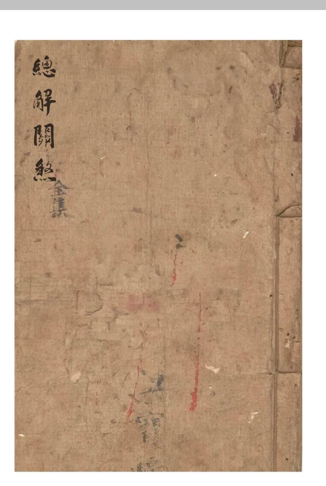 总解关煞