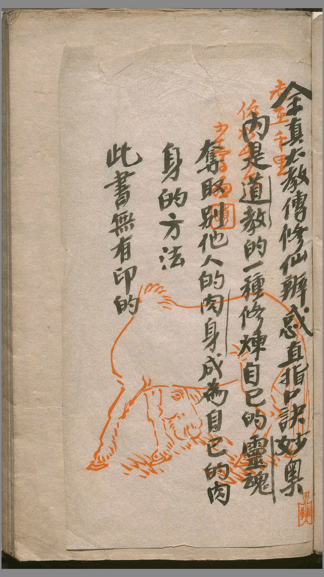 全真太教传修仙辨惑直指口诀妙奥.清手钞本