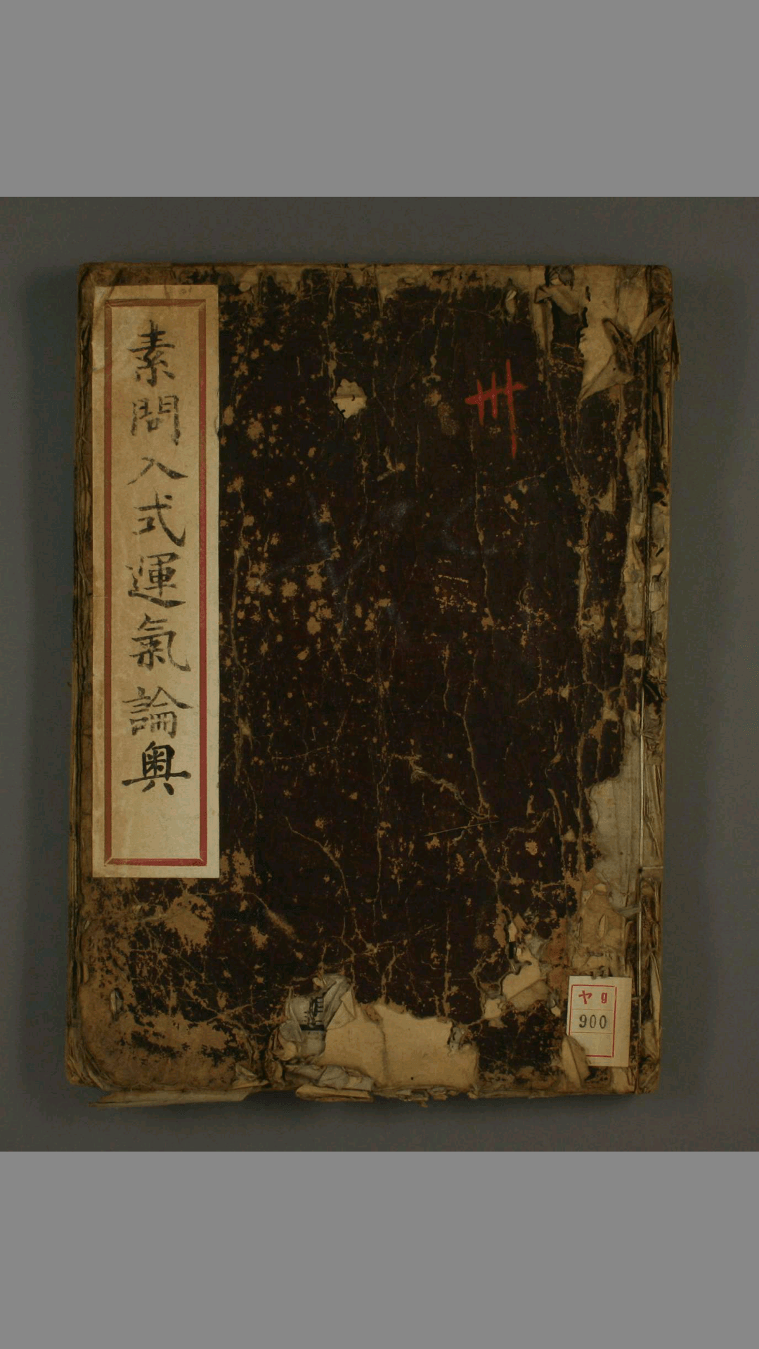 素问入式运气论奥