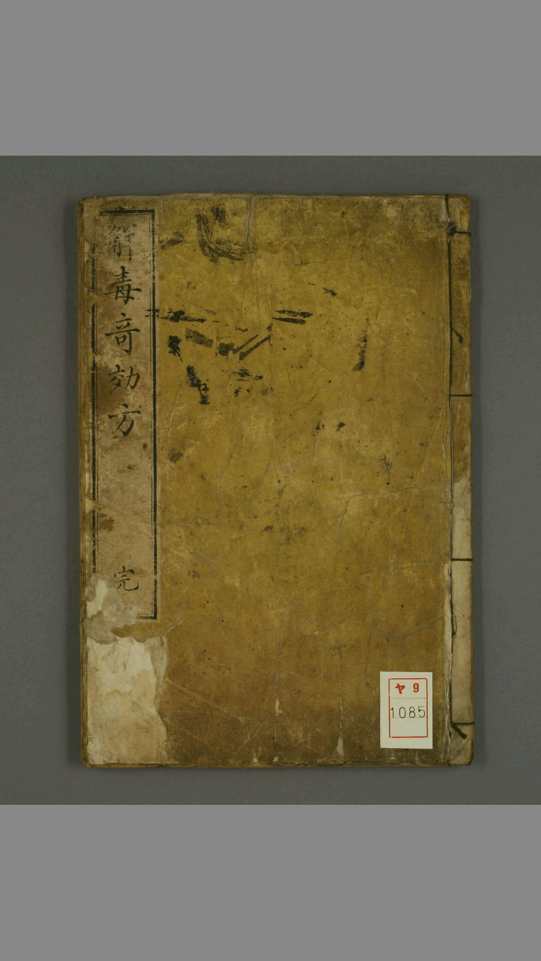 解毒奇效方 原南阳 辑