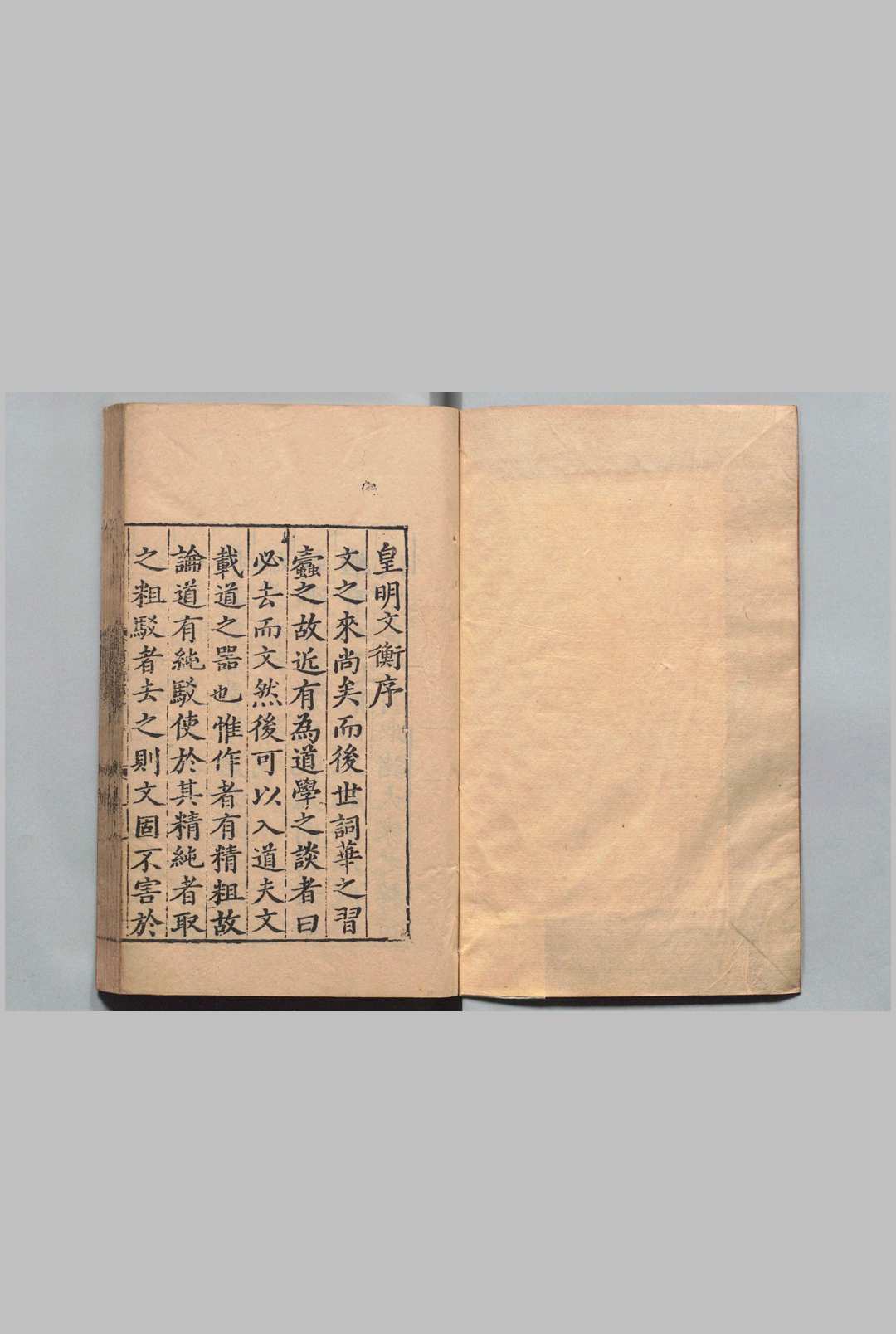 皇明文衡 100卷目２卷 程敏政 范震 李文会 ,明嘉靖6年