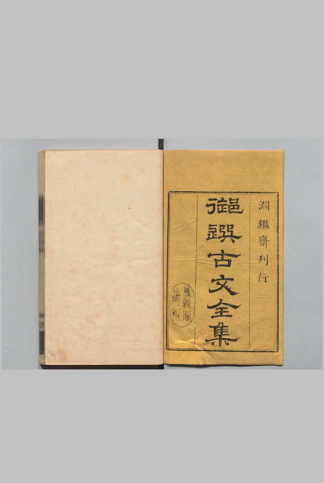 古文渊鉴 64卷 徐乾学   清刊本