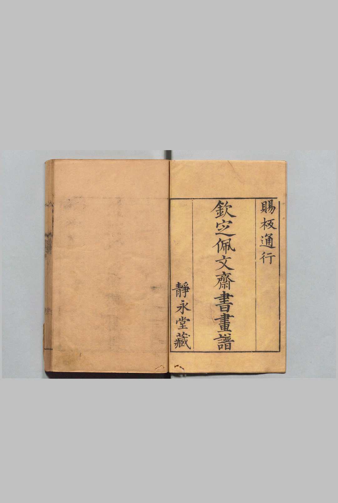 佩文斋书画谱 100卷 孙岳颁（清）刊本 , 静永堂