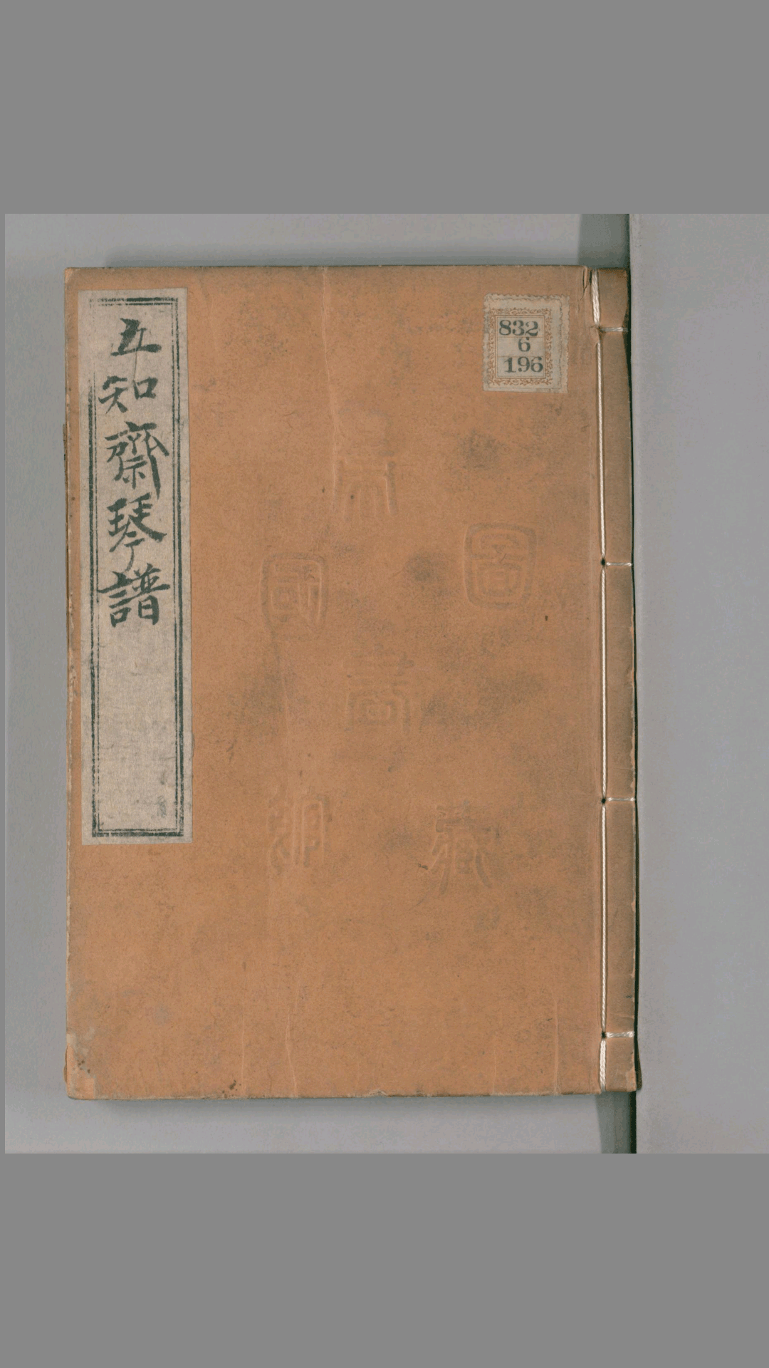 五知斋琴谱.8卷.清周鲁封根据徐祺传谱编.雍正2序刊.1724年