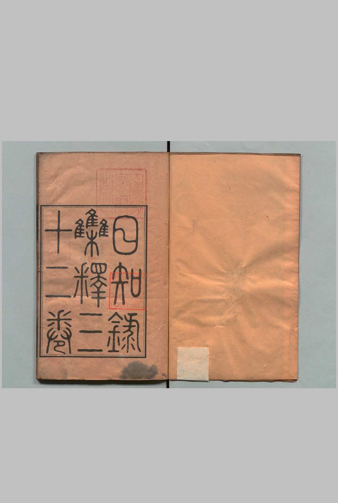 日知录集释 32卷（卷11欠）栞误２卷 黄汝成 清道光14年 ～ 刊本15年