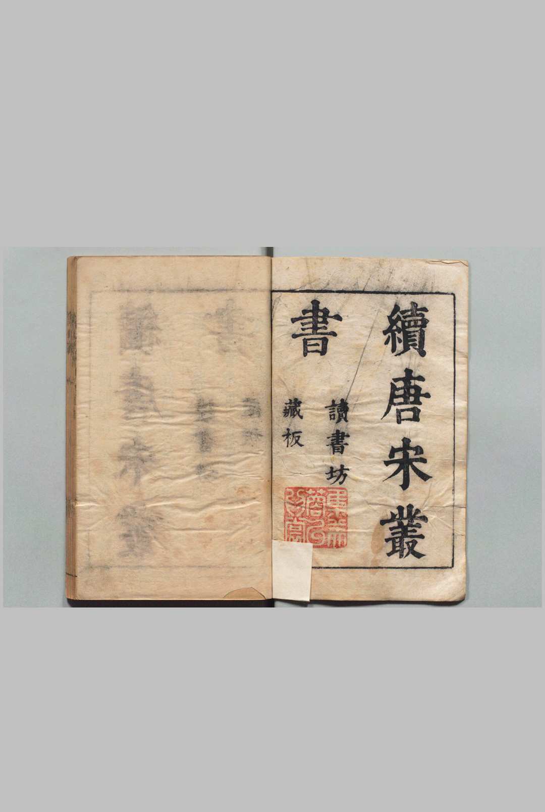 唐宋丛书 钟人杰 明刊本