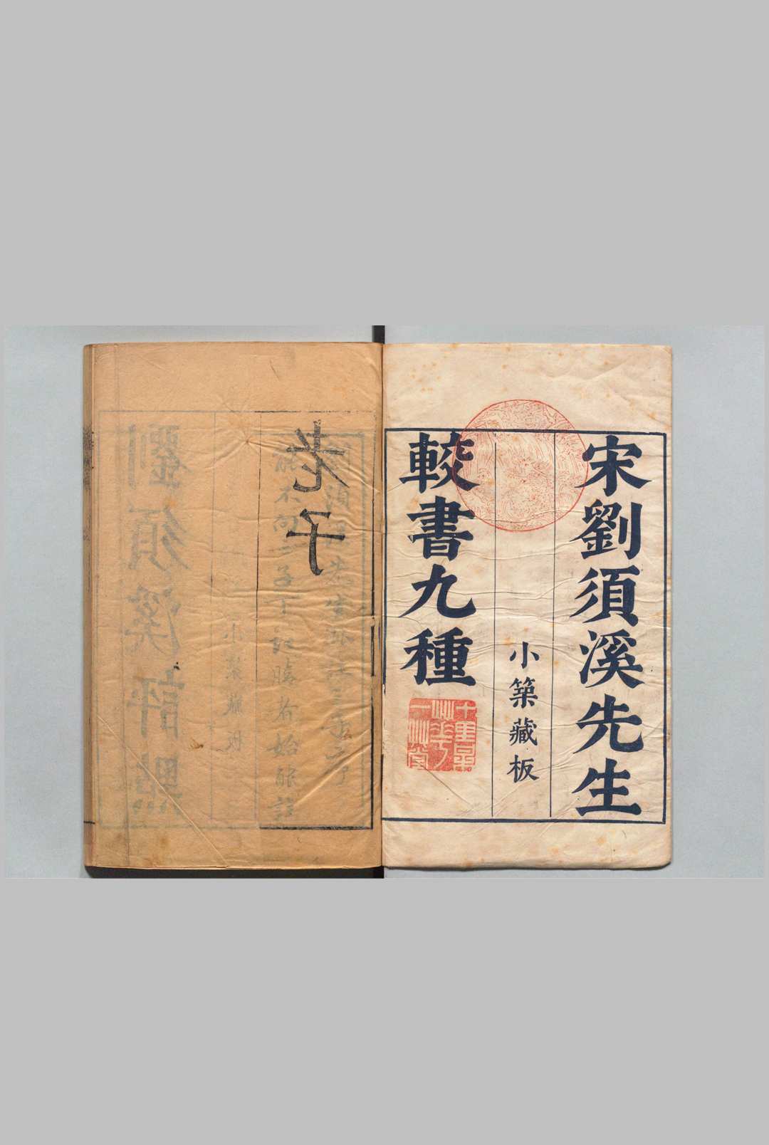刘须溪评点九种书 宋 刘辰翁评 明刊本