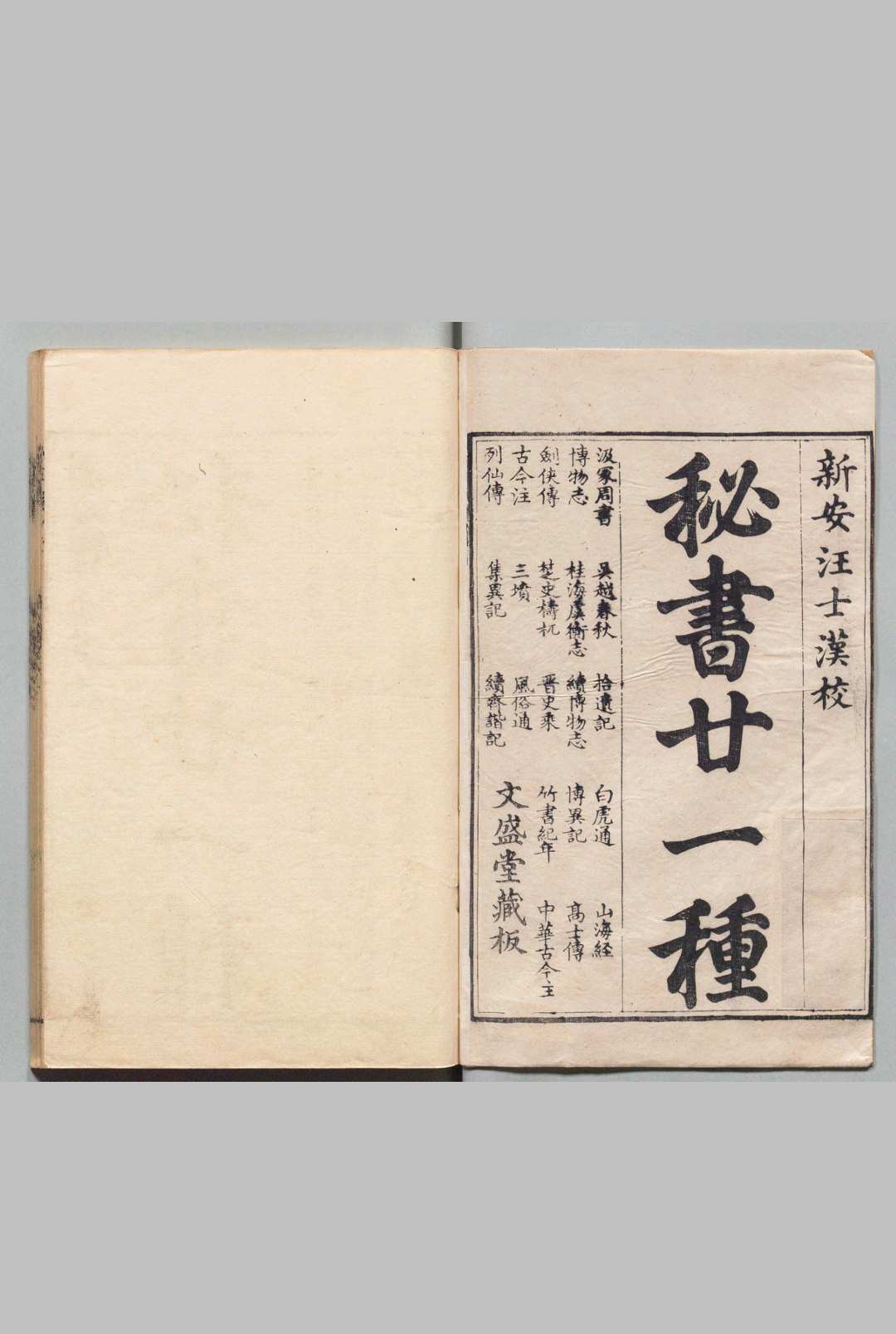 秘书廿一种 汪士汉（清）,清乾隆间