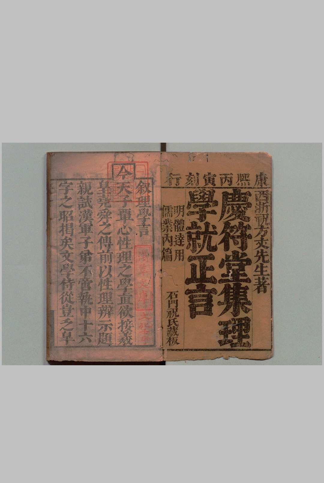 庆符堂集理学就正言 10卷 祝文彦 清康熙25年
