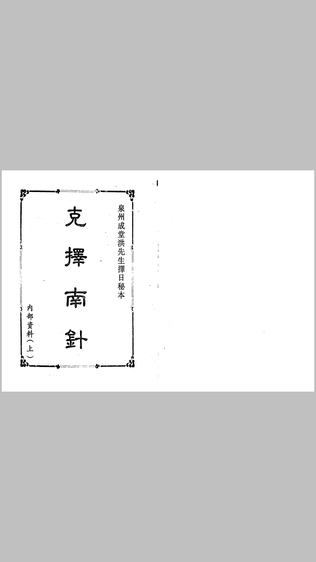 克择南针［洪潮和］