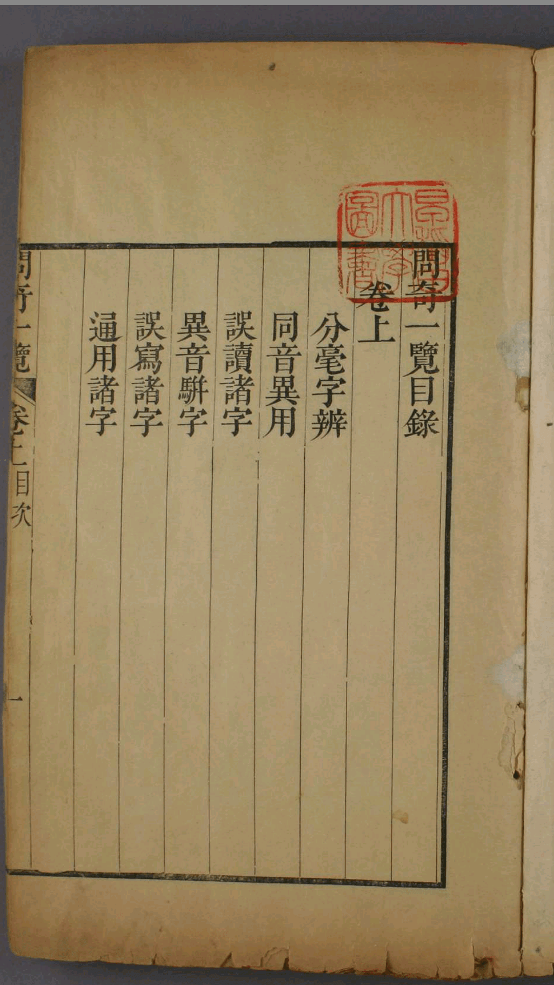 问奇一览. 卷上 下 李书云 辑 朱素臣 校