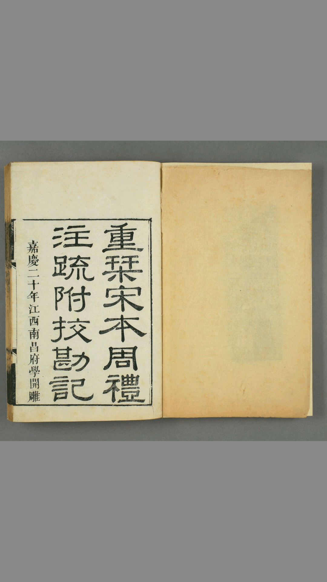 附释音周礼注疏 校勘记 汉 郑玄 注 唐 陆德明 音义