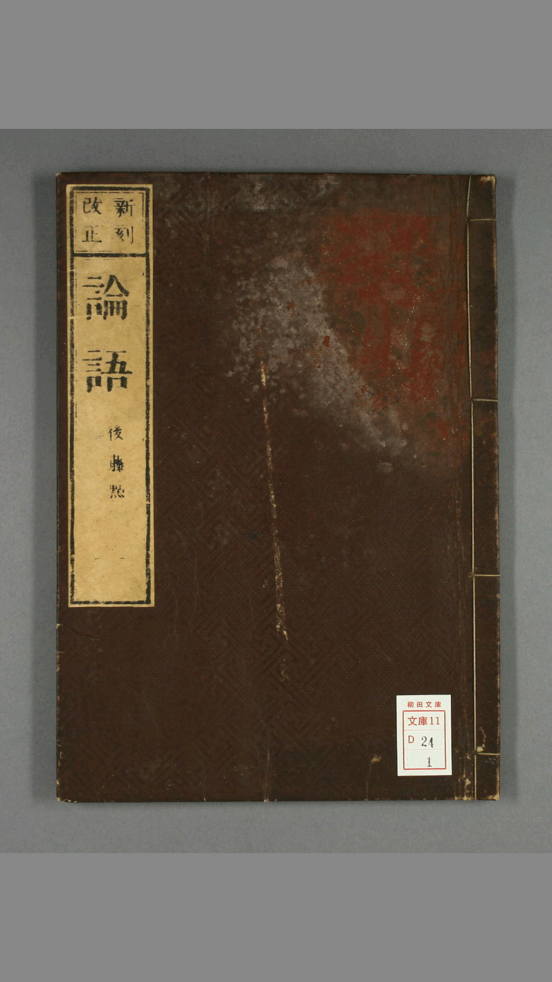 论语.巻之1-10.朱熹.集註.後藤世鈞.点.青木嵩山堂.刊