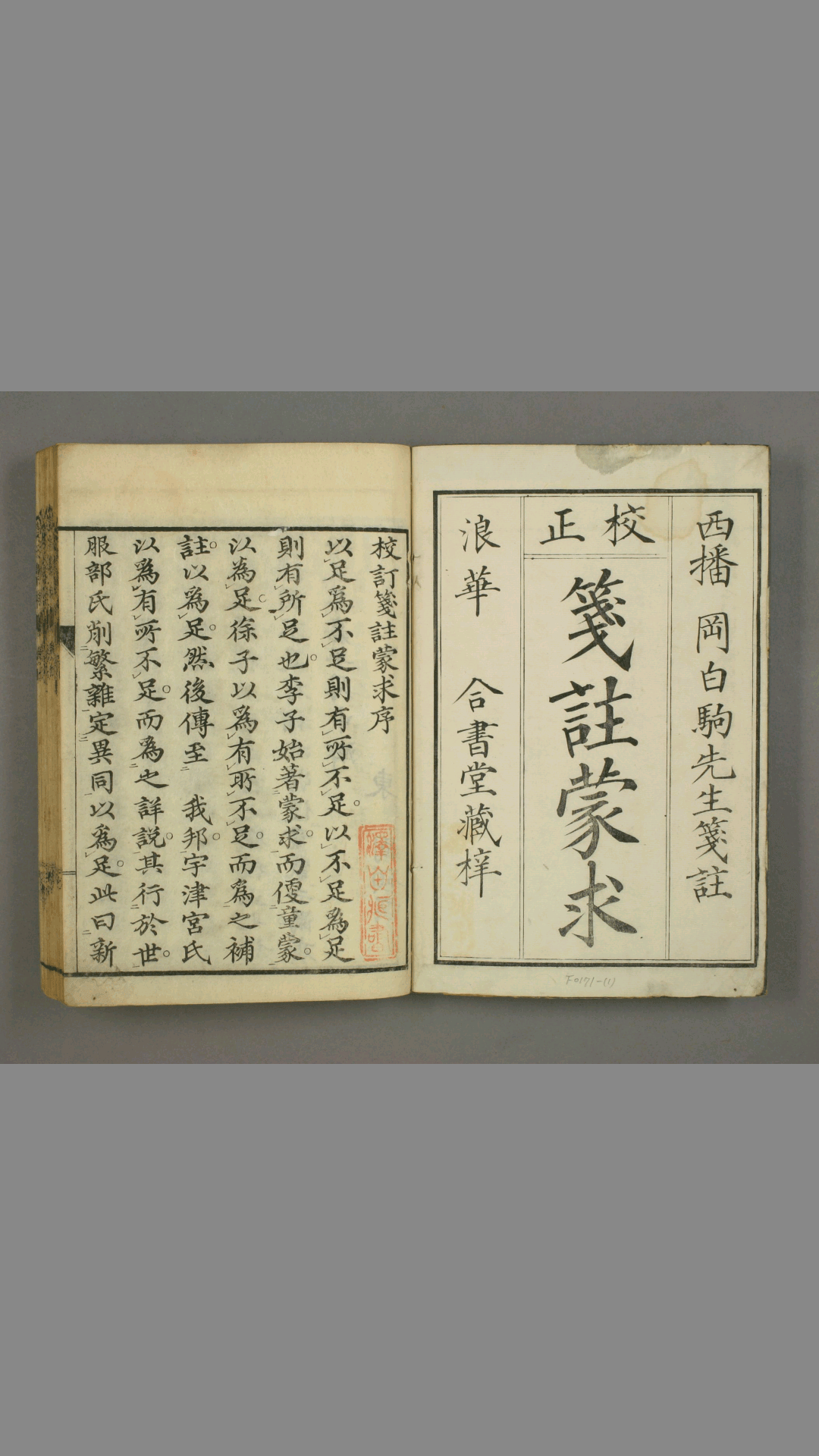 徐状元补注蒙求 三卷 李瀚 编 徐子光 注