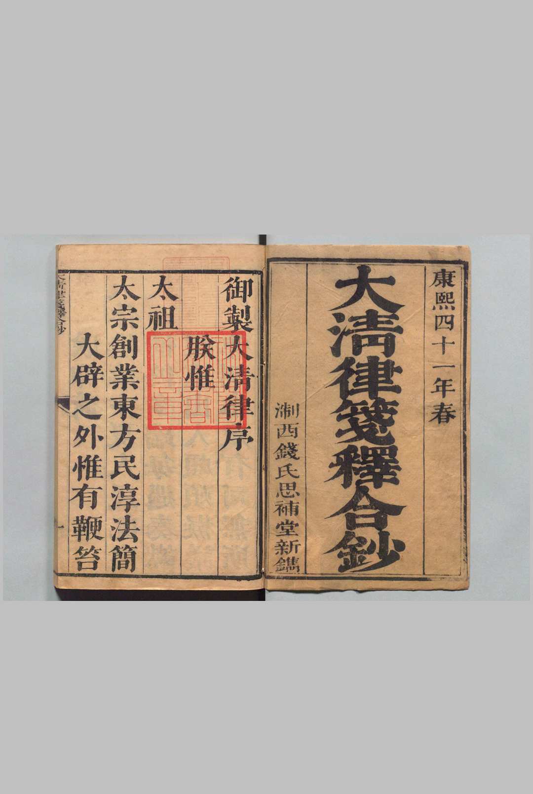 大清律笺释合钞 30卷首１卷  ,清康熙41年 , 钱氏思补堂