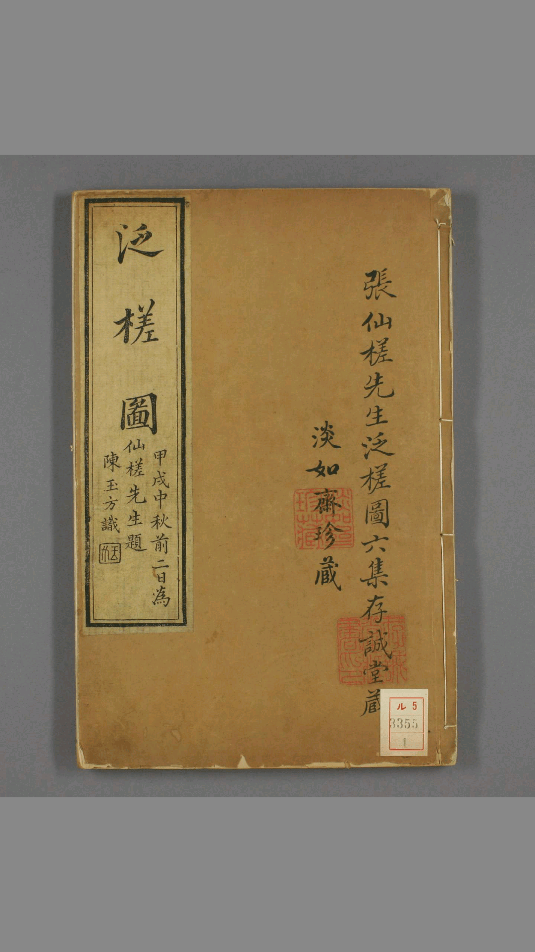 泛槎图 张宝 著 嘉庆24年