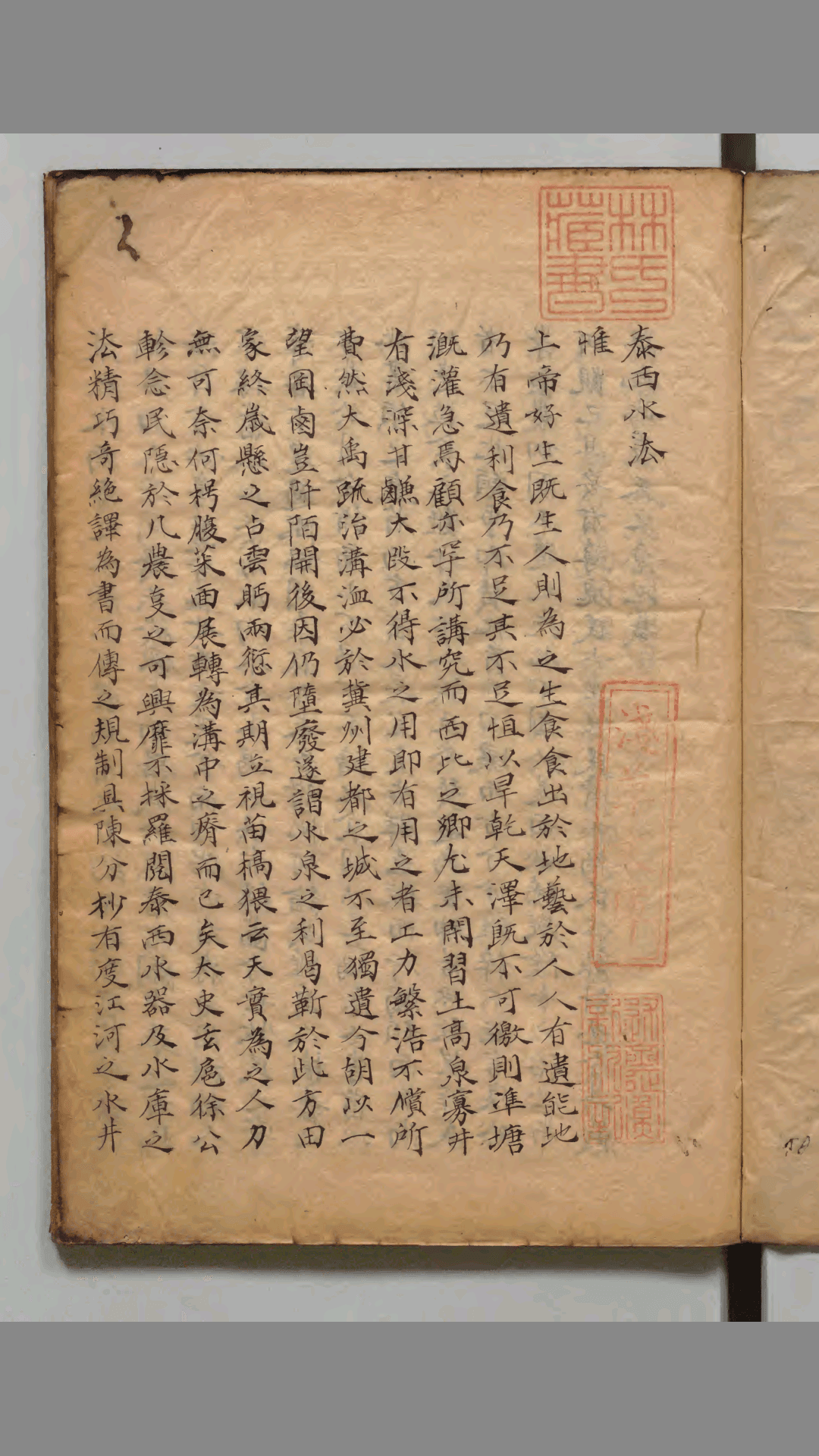 泰西水法 6卷 明 徐光启