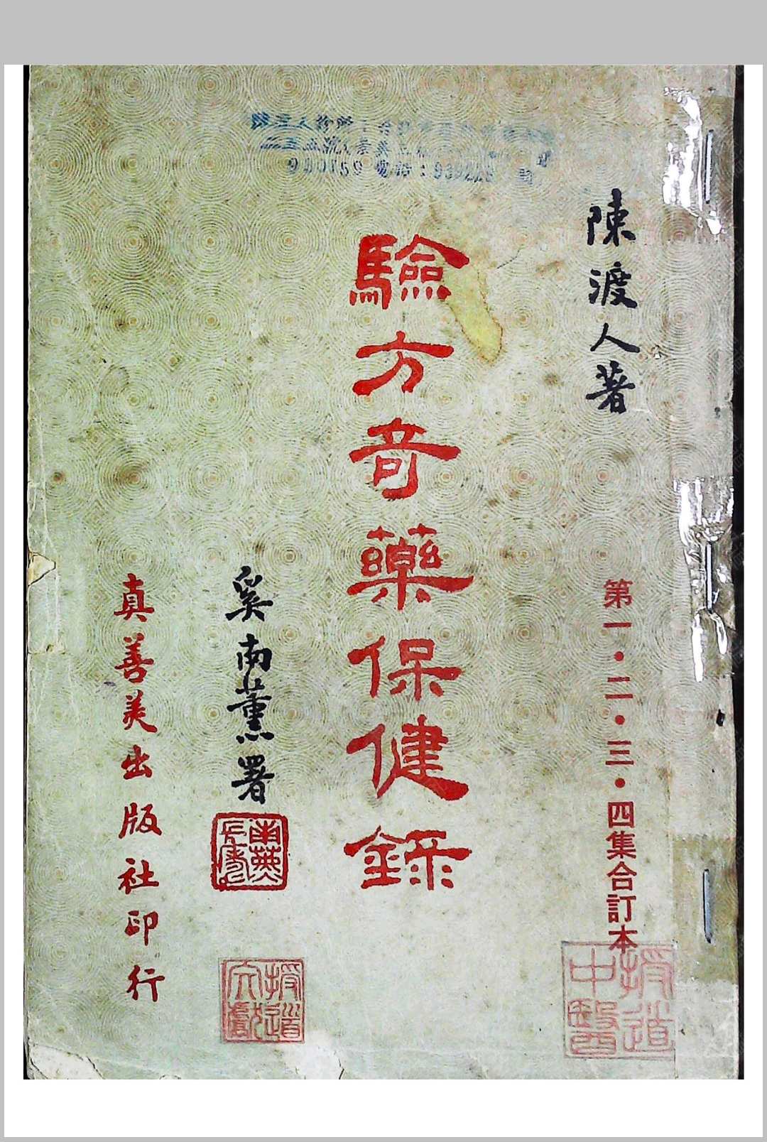 《验方奇药保健录》一二三四集合订本陈渡人