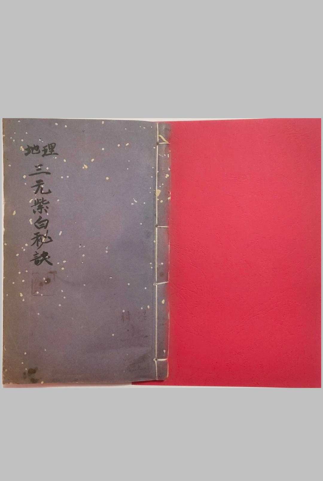 地理三元紫白诀