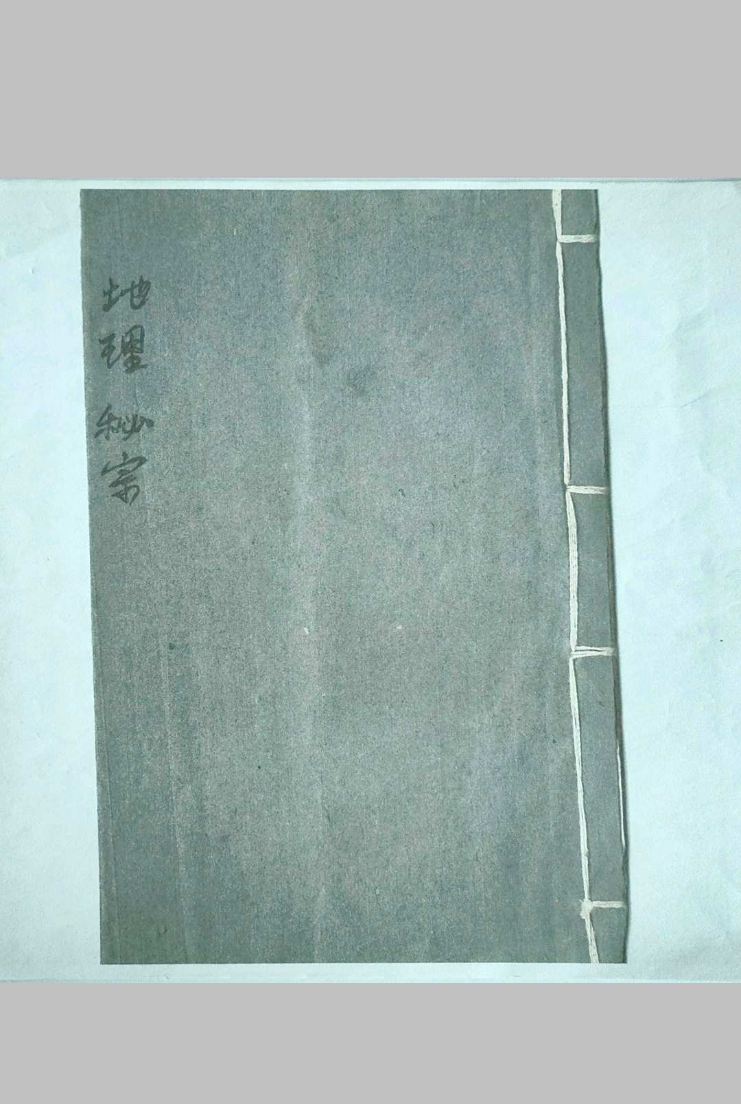 地理秘宗