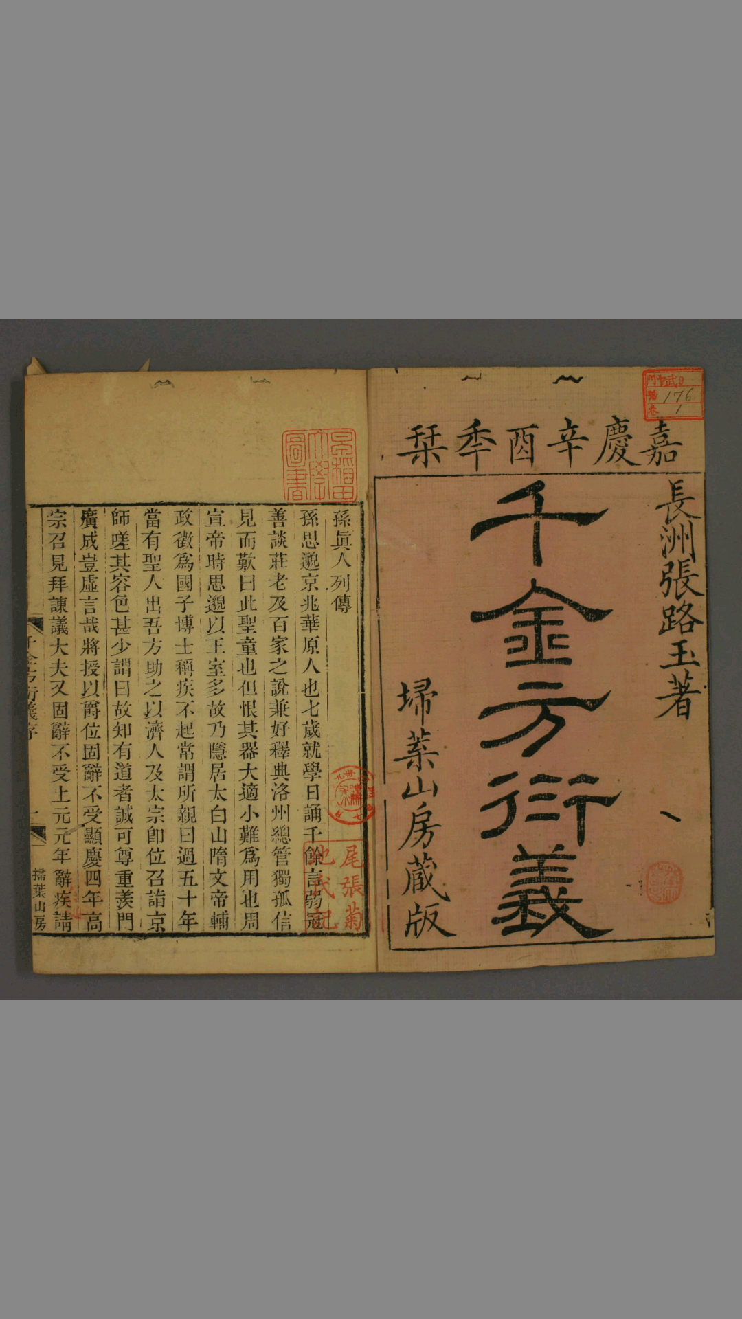 《 孙真人千金方衍义 》1-30卷 张璐  嘉庆6年  扫叶山房版