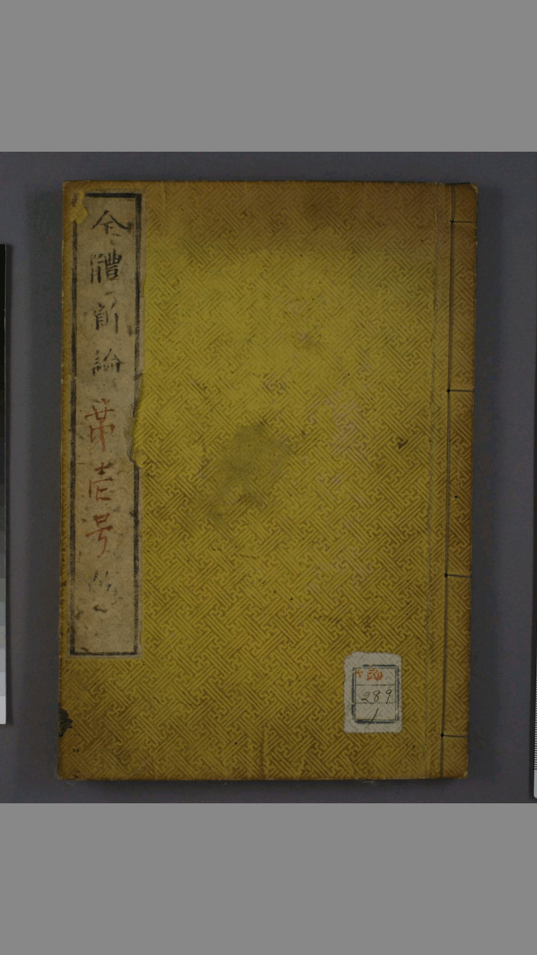 全体新论 咸丰元年 上海墨海书馆