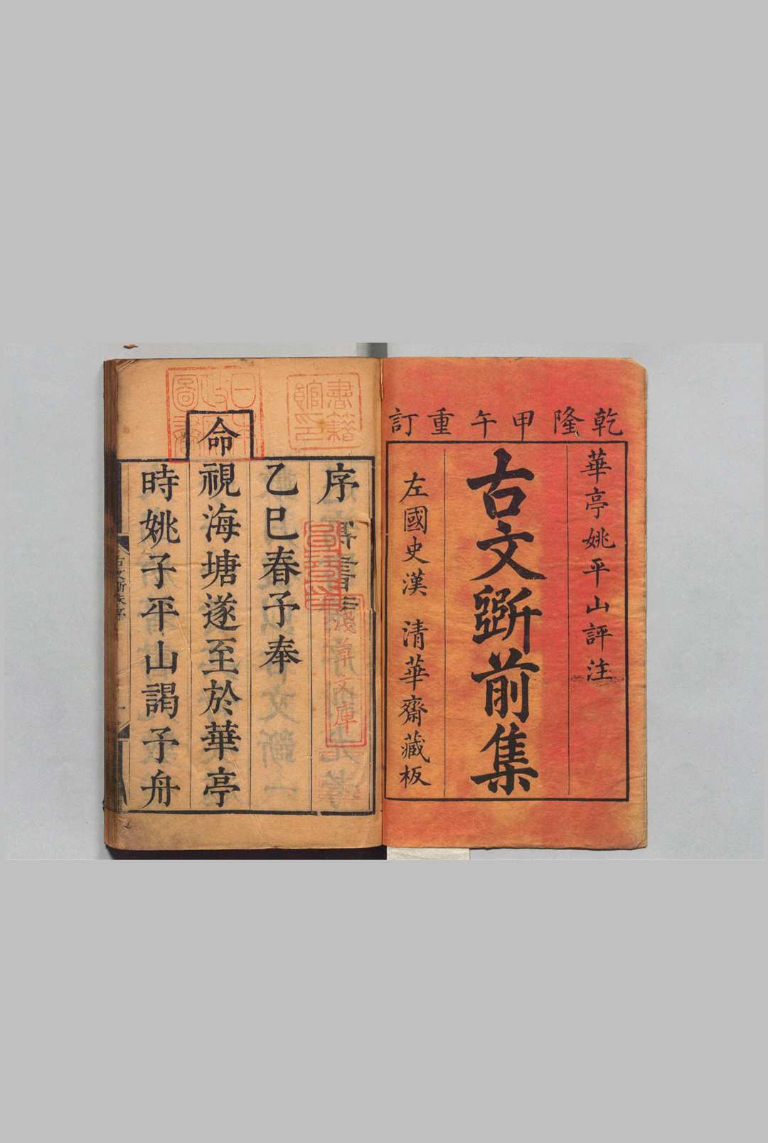 古文斲 前集16卷 后集18卷 姚培谦（清）清乾隆39年 ～ 刊本41年