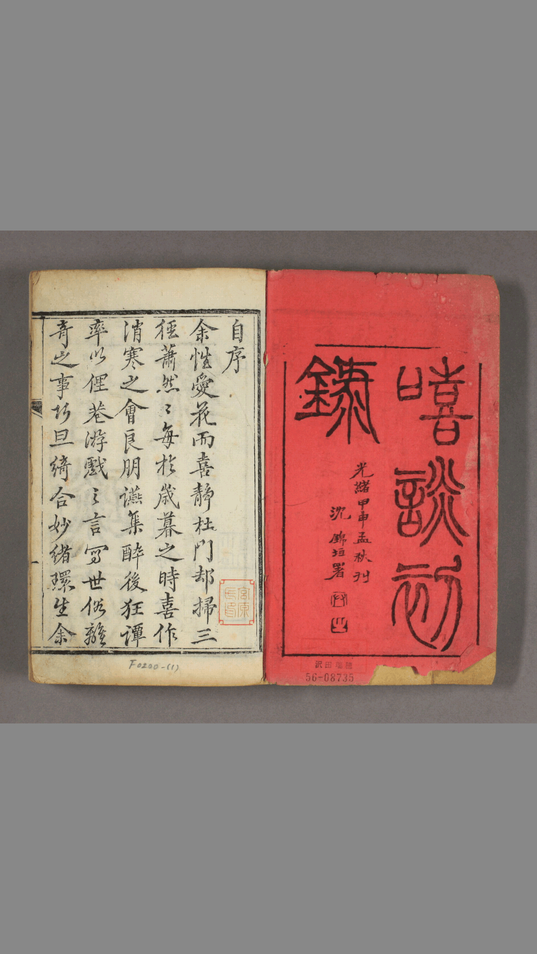 嘻谈录 二卷 续录二卷 清・小石道人纂辑清・粲然叟参订