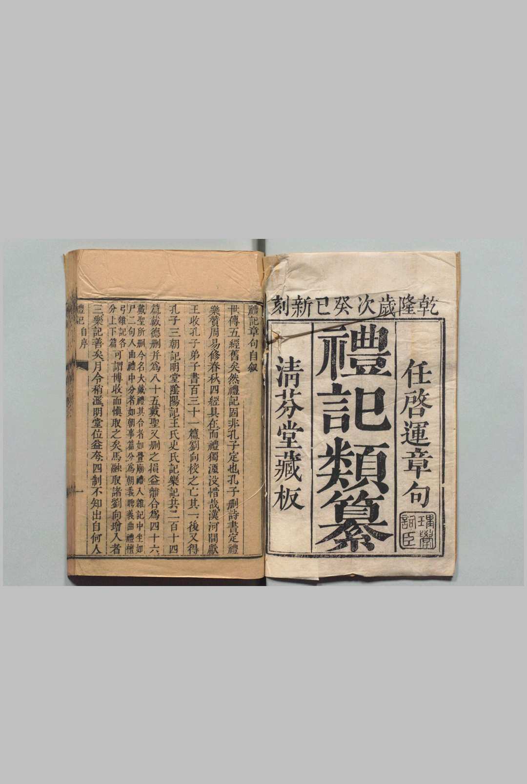 清芬楼六种  任启运 清乾隆38年 ～ 刊本22年