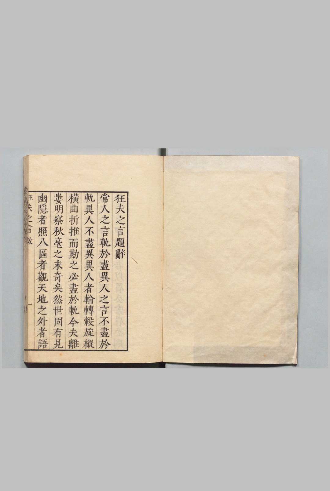 狂夫之言 陈继儒（明）安政6年