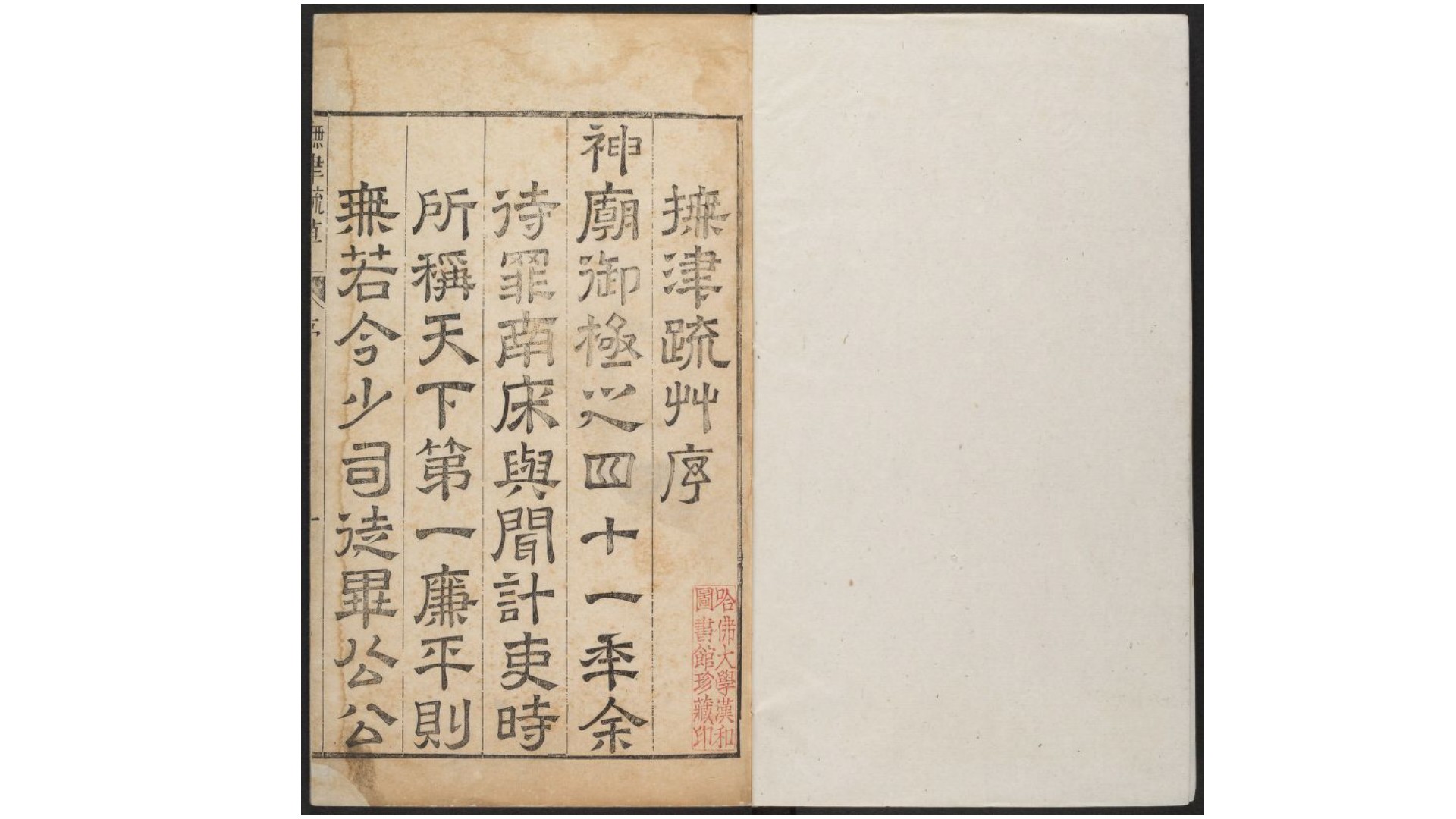 抚津疏草4卷.明.毕自严撰.明天启间刊本配补影抄本