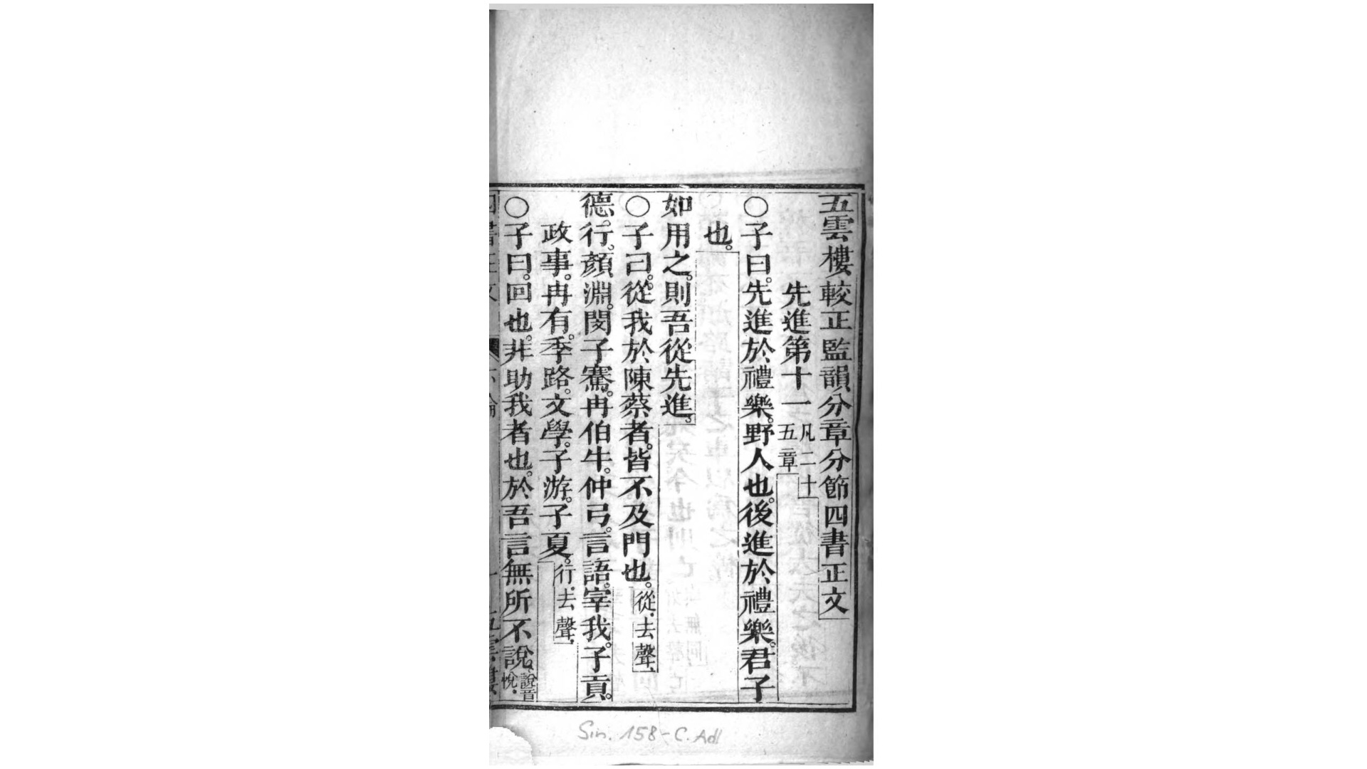 五云楼校正监韵分章分节四书正文.清道光间刊本