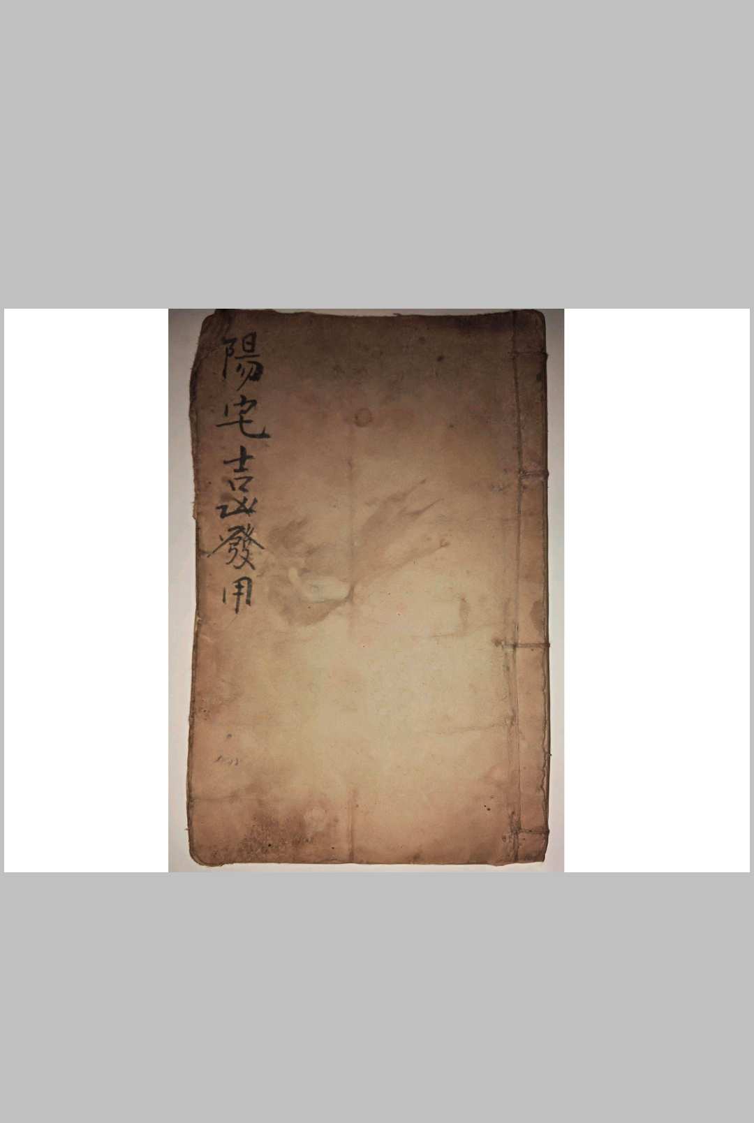 阳宅都天发用全书